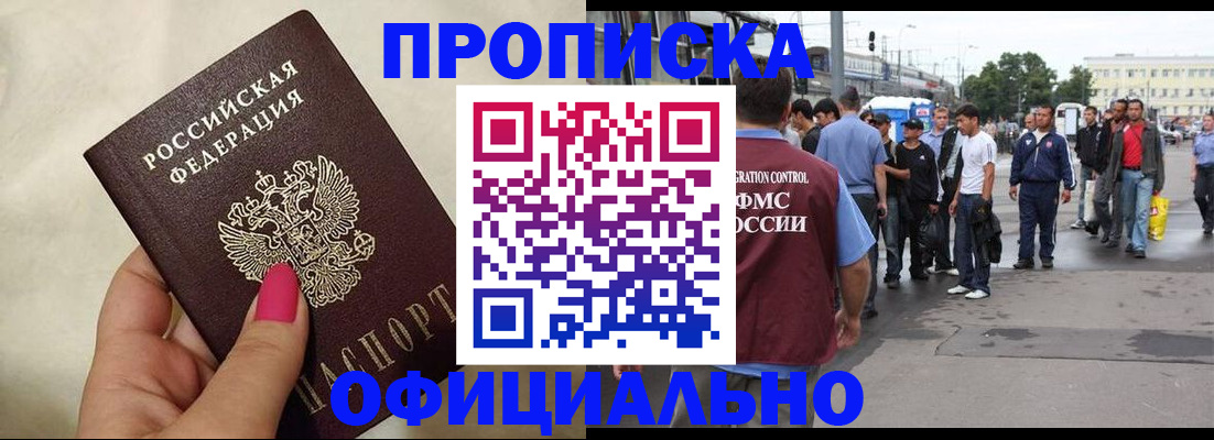 купить прописку в Канске